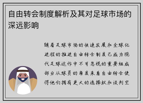 自由转会制度解析及其对足球市场的深远影响