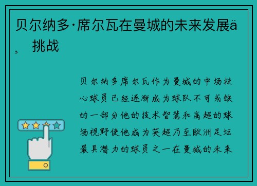 贝尔纳多·席尔瓦在曼城的未来发展与挑战