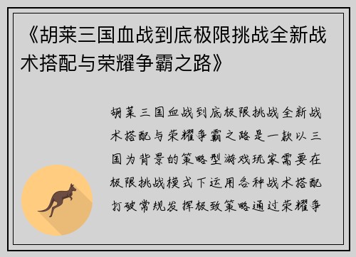 《胡莱三国血战到底极限挑战全新战术搭配与荣耀争霸之路》